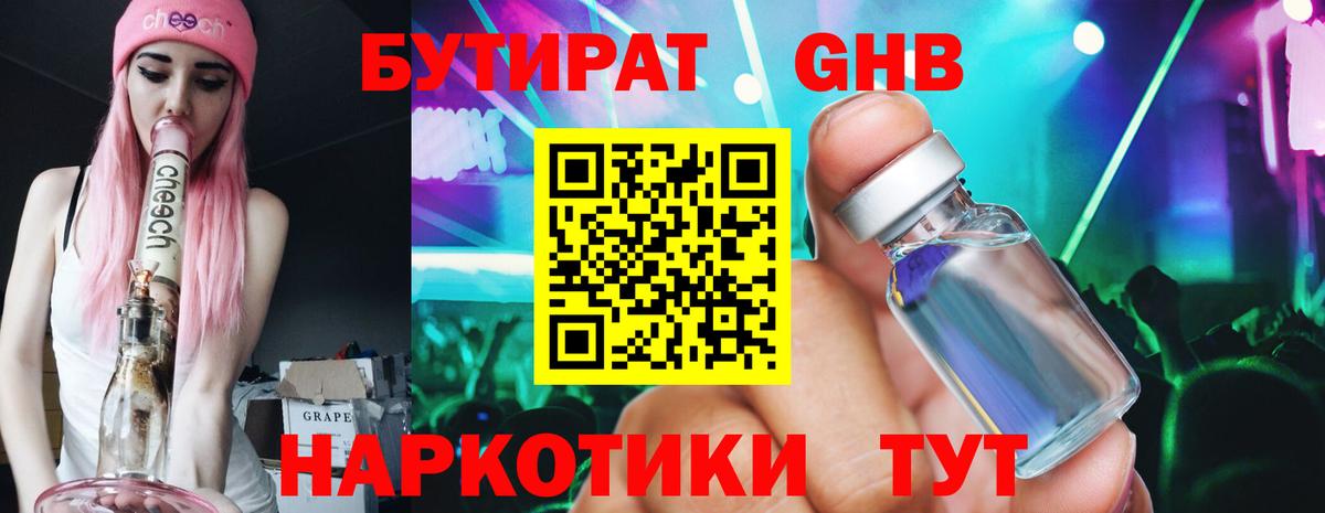 Бутират Butirat Камышин