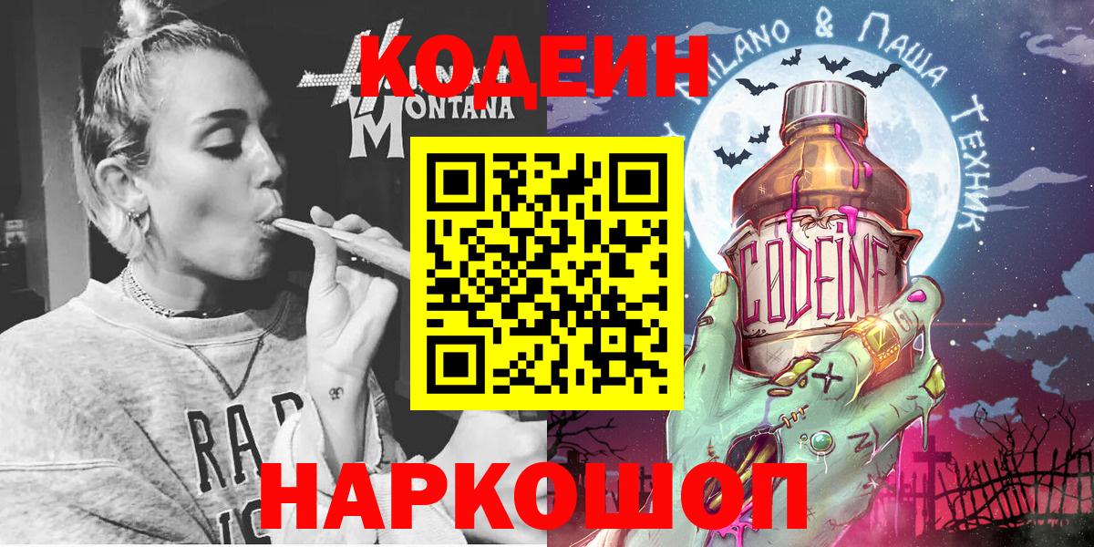 Codein напиток Lean (лин) Камышин
